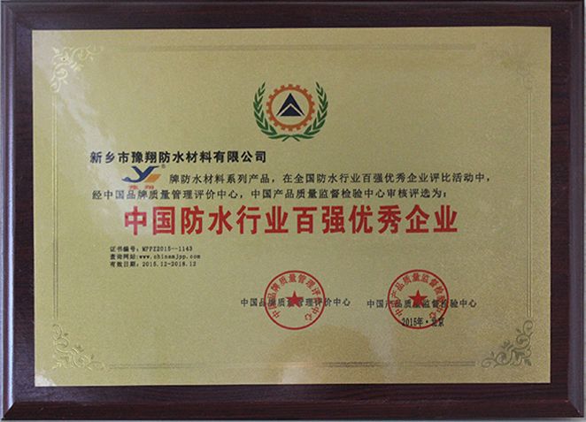 中國防水行業百強優秀企業