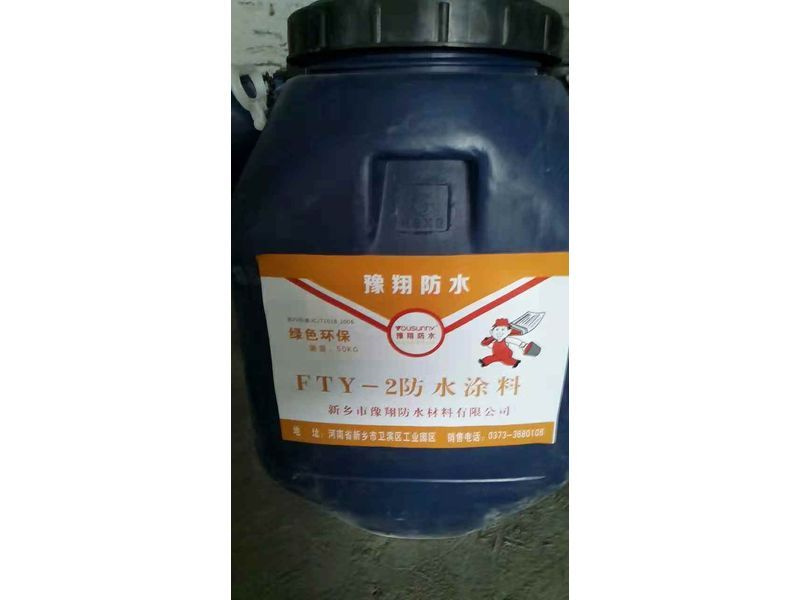 FTY-2防水涂料